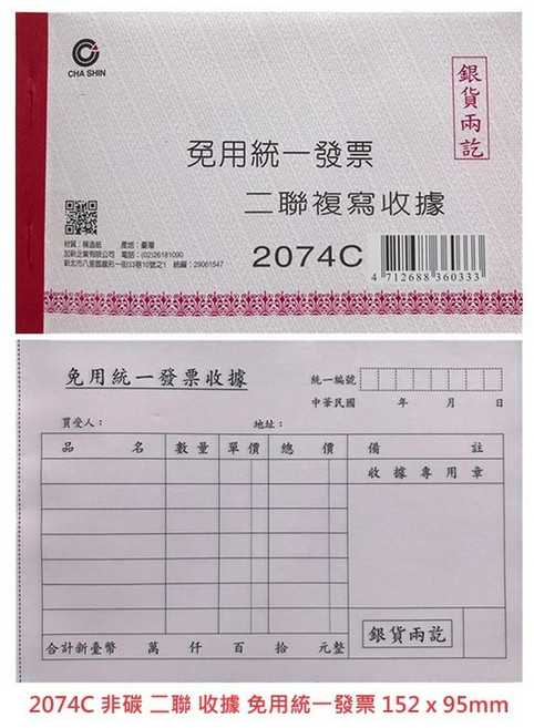 CHA SHIN 加新 2058 72K 月份請款單 130 x 90mm, 1個, 2074C 非碳 二聯 收據免用統一發票, 非碳 二聯 收據免用統一發票