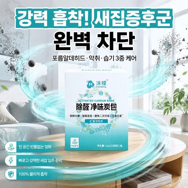 Momeng 숯 제습제 초강력 제습제 포름알데히드 새가구 냄새 제거 포름알데히드 제거 탈취제, 30팩