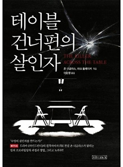 테이블 건너편의 살인자, 존더글라스,마크올셰이커, 우물이있는집
