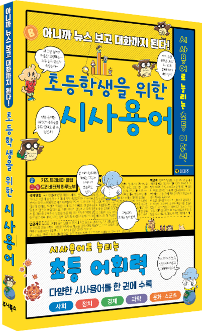 초등학생을 위한 시사용어:아니까 뉴스 보고 대화까지 된다!, 초등학생을 위한 시사용어, 주니북스, 키즈 트리비아 클럽 저
