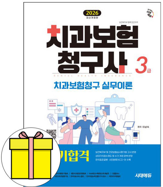 시대고시기획 2026 치과보험청구사 3급 초단기합격 시험, 상세 설명 참조
