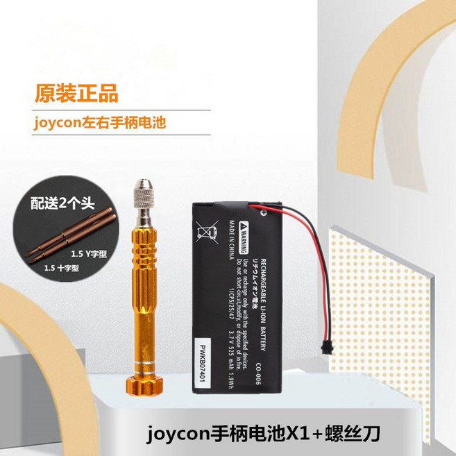 닌텐도스위치배터리 교체 셀프 자가수리 부품 AS 호환 도구 지원, 조이콘 배터리 1 PC + 스크루 드라이버, 1개
