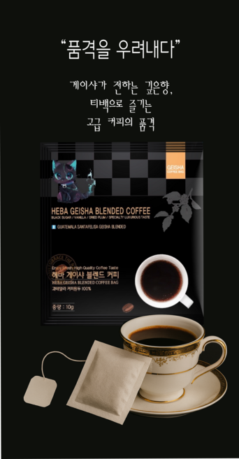 헤바 게이샤 블렌드 커피백, 1세트, 5개입, 10g
