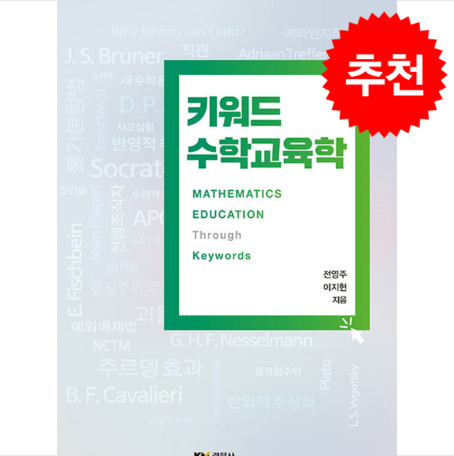 키워드 수학교육학, 경문사, 전영주, 이지현