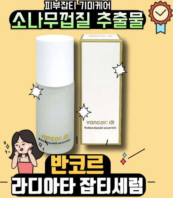 ( 정품 ) 반코르 닥터 라디아타 잡티 세럼 로토 피부잡티 기미개선 화장품, 1개, 30ml