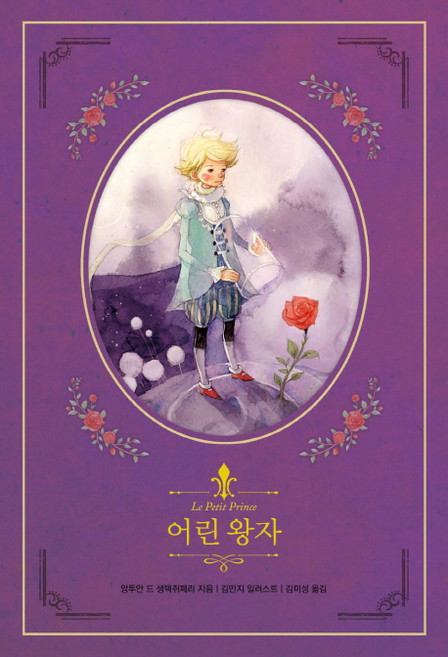 小王子(新裝版), Indigo(Geuldam), 安托萬·迪·聖修伯里