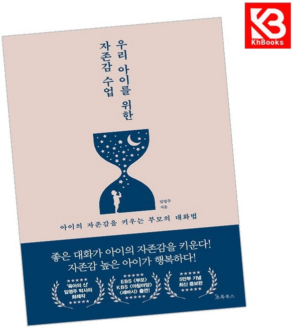 우리 아이를 위한 자존감 수업 책 + 책갈피 (KHBOOKS)