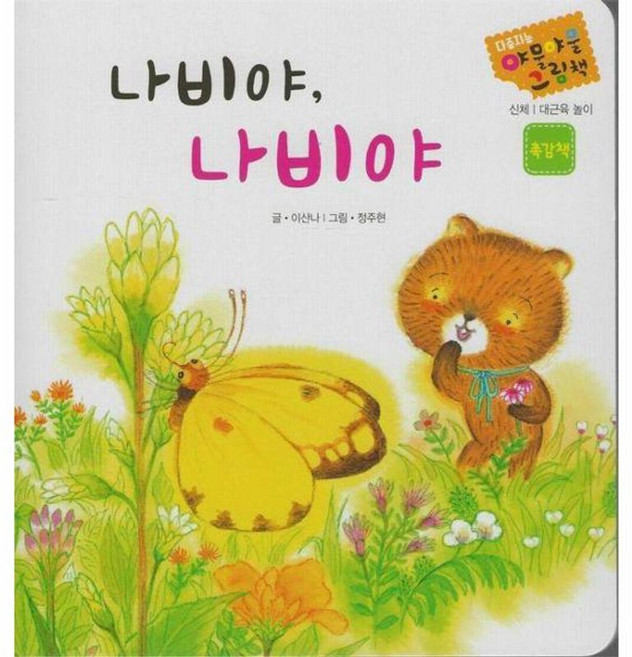 나비야 나비야 - 다중지능 야물야물그림책, 별똥별, 9788963836744