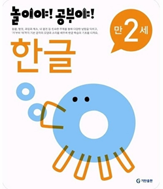 [기탄출판] 놀이야 공부야 한글 만2세, 편집부, 없음