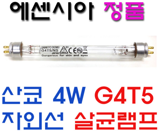 에센시아 칫솔살균기 "유일-정품" 살균램프 / 살균등 입니다. ~유사램프(크기 외형 글자 같아도)는 당사제품 호환안되고 살균안되며 제품고장 전기화재사고위험있으니 절대사용마세요!