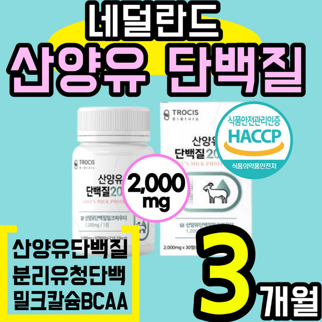 프리미엄 농축 산양유 단백질 캡슐 정 분리 유청 단백 모유 우유 초유 밀크 칼슘 아미노산 미셀라 카제인 근력 근육 에좋은 홈쇼핑 추천 시니어 여성 분말 가루 파우더 락토페린, 3통(3개월), 30정