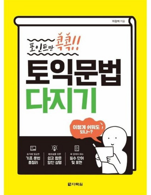 포인트만 콕콕! 토익 문법 다지기, 상품명