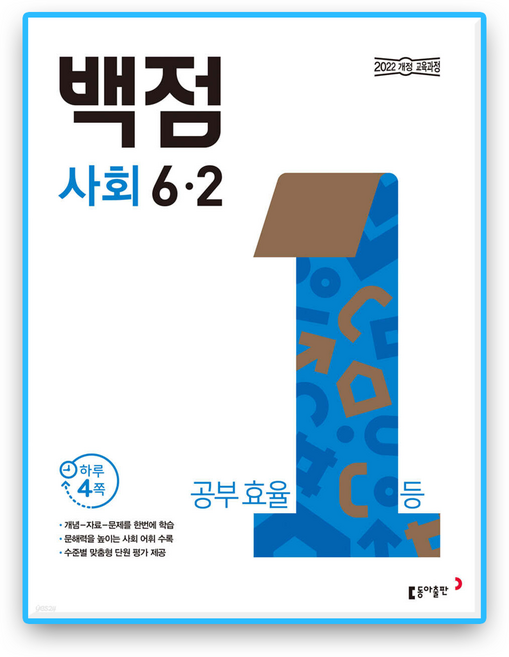 [2022개정 교육과정] 백점사회 6-2, 동아출판, 전학년