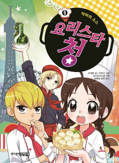 요리스타 청 9: 악마의 소스, 주니어김영사