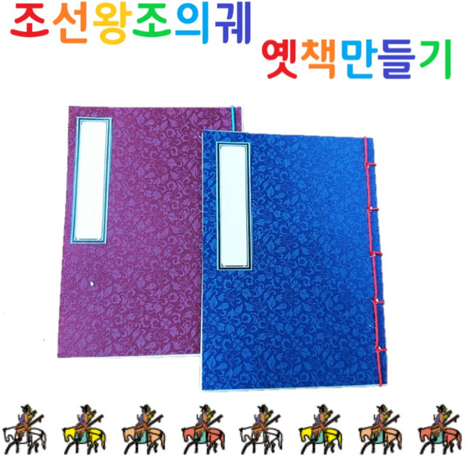 조물조물역사만들기 조선왕조의궤 나만의 옛책만들기 역사준비물 방과후 역사