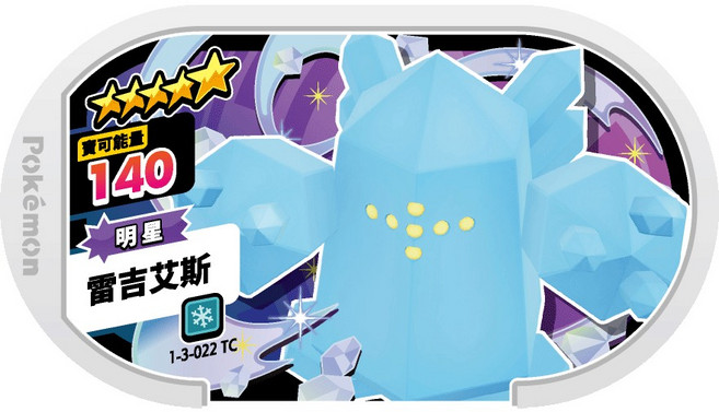 Pokémon Mezastar 3彈卡匣 五星 雷吉艾斯 模型 寶可夢玩具 精緻收藏, 1個