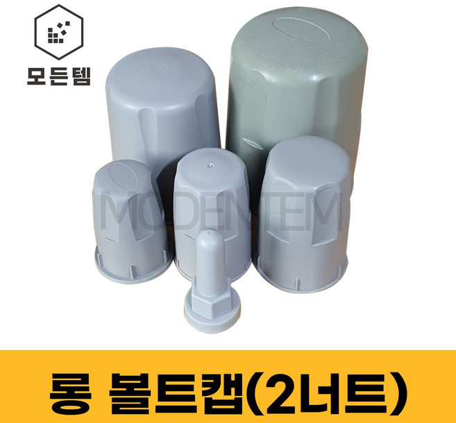 볼트캡 투너트묶음 롱캡 PVC캡 2너트 롱볼트캡 M12~M48, 투너트 롱 캡 M12(10개)