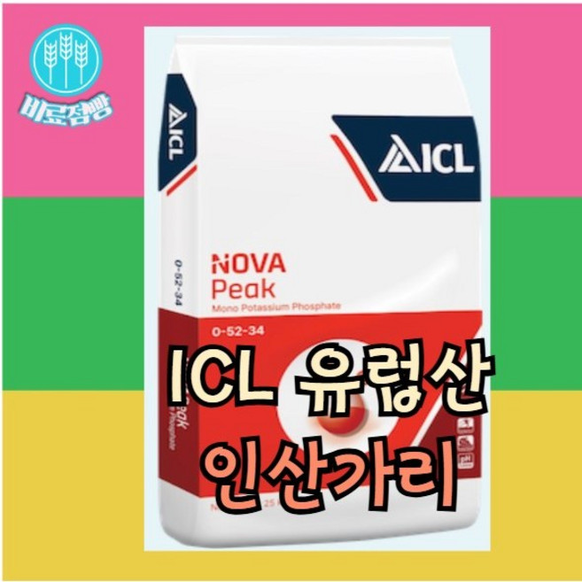 인산가리비료 제1인산가리 인산칼리 icl 25kg 야라 관주 비료 엽면시비제 인산칼륨 비료 이스라엘 하이파, ICL 유럽산 인산가리 25kg, 1개