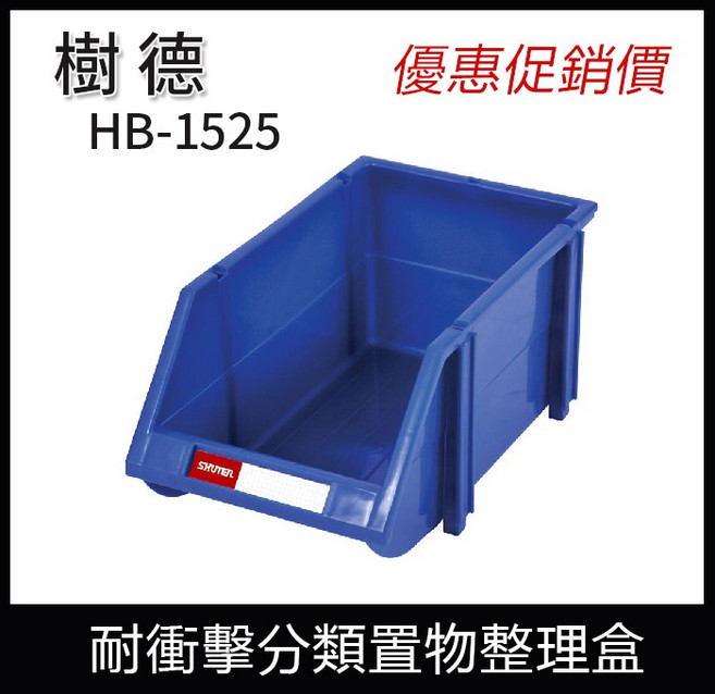 樹德 HB-1525 耐衝擊分類置物整理盒 工具盒 零件收納盒 松大五金, 1個