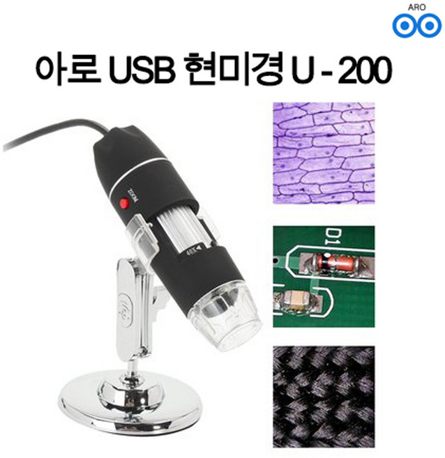아로 USB - 200배 현미경 확대경 피부 헤어 검사 산업용 PC 보석 섬유 생물, 단품, 1개, 1개입