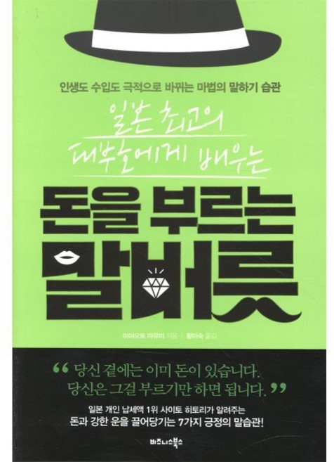 일본 최고의 대부호에게 배우는돈을 부르는 말버릇:인생도 수입도 극적으로 바뀌는 마법의 말하기 습관, 비즈니스북스, 미야모토 마유미