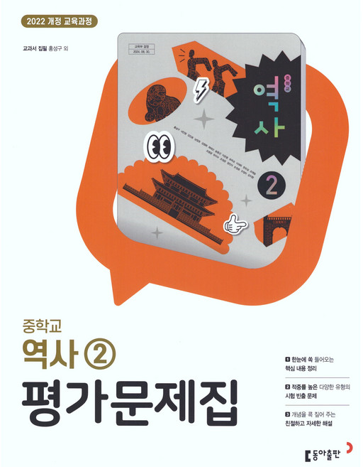 중학교 역사 2 평가문제집 (동아 홍성구) (2026년 중2)(22개정 최신판)