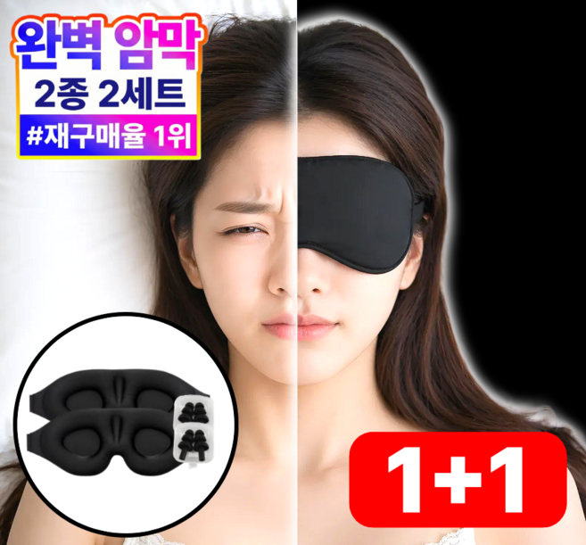 그리뉴얼 수면안대 암막 고급 3D 1+1