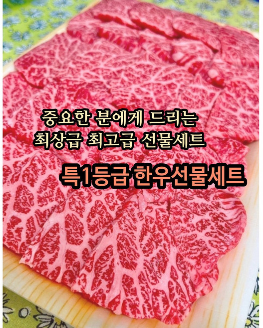 최고다 최상급 한우선물세트 국내산 토종한우 특1+++ 주문시 제작 당일배송 1억책임배상, 1800g, 1개