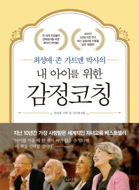 최성애 존 가트맨 박사의내 아이를 위한 감정코칭, 최성애, 조벽, 존 가트맨, 해냄출판사