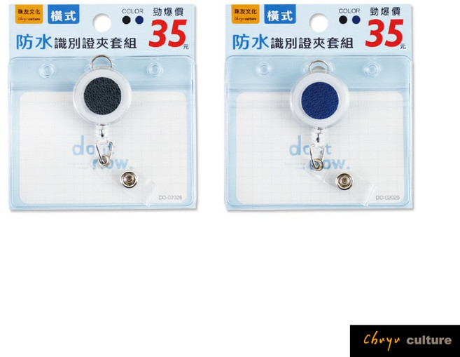 珠友 DO-02026 防水識別證夾套組-伸縮吊環(橫式)/伸縮票卡夾/工作證套/萬用票夾/透明卡套/識別證溜溜球