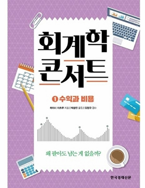 웅진북센 회계학 콘서트 1 - 수익과 비용, 한국경제신문(한경비？, 하야시 아츠무