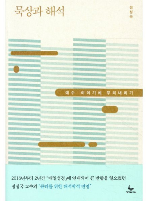 묵상과 해석:예수 이야기에 뿌리내리기, 성서유니온