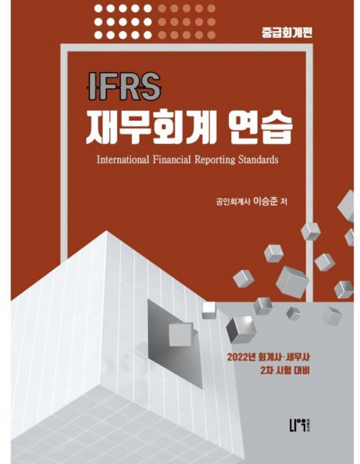 IFRS 재무회계연습 중급회계편, 나우퍼블리셔
