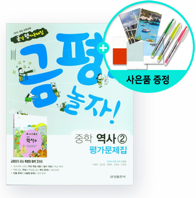 [사은품] 금평아 놀자 중학 역사2 평가문제집 /금성출판사, 중등2학년