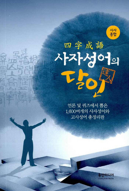 사자성어의 달인, 용안미디어, 없음null