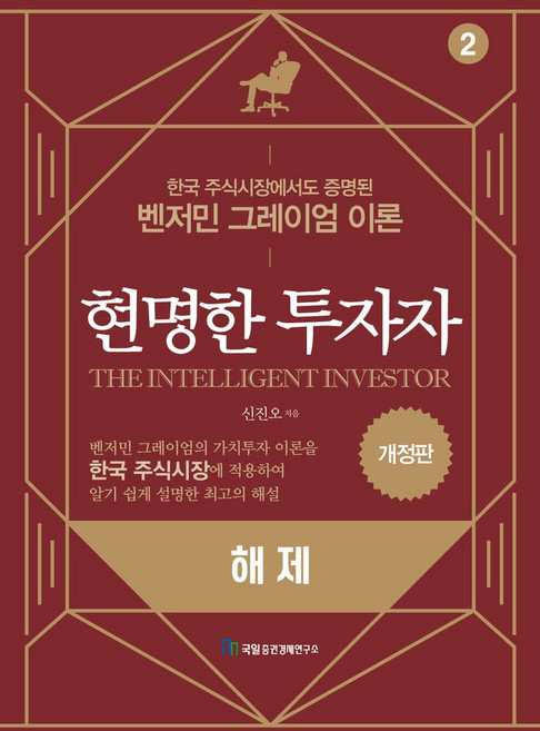 현명한 투자자: 해제:한국 주식시장에서도 증명된 벤저민 그레이엄 이론, 국일증권경제연구소, 신진오 저