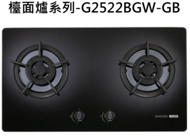 SAKURA櫻花 檯面爐, 液化天然氣 (LNG), G2522BG
