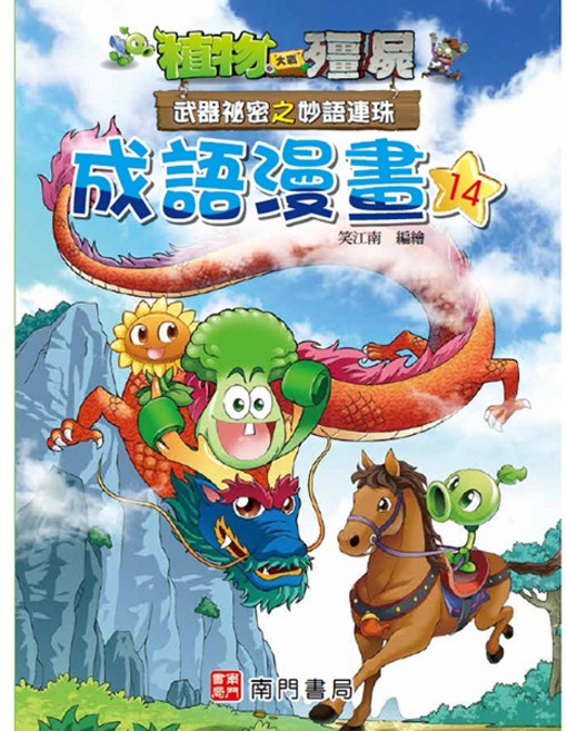 南門書局 植物大戰殭屍 成語漫畫14 武器祕密之妙語連珠
