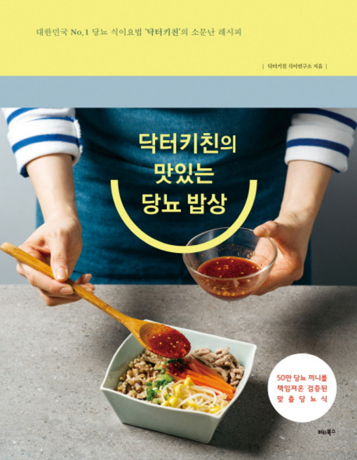 닥터키친의 맛있는 당뇨 밥상, 비타북스, 닥터키친 식이연구소