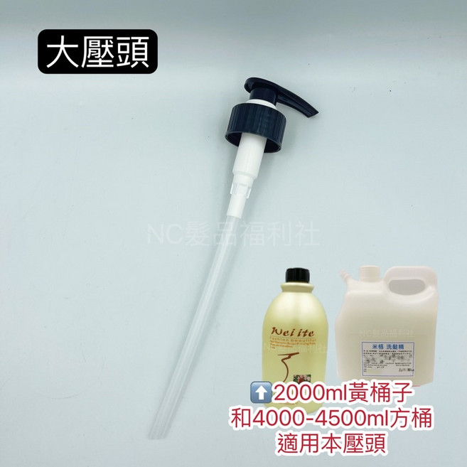 《NC髮品福利社》洗髮精的壓頭（不是洗髮精 是壓頭）, 大壓頭, 1個