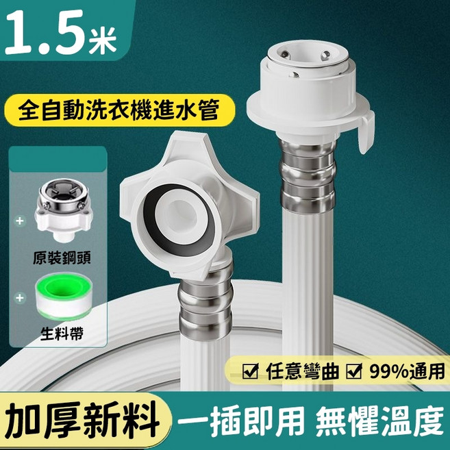 通用型全自動洗衣機進水管 3米, 1個, 1.5米, N/A