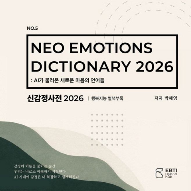신감정사전(2026):NEO EMOTIONS DICTIONARY 2026 AI가 불러온 새로운 마음의 언어들, 신감정사전(2026), 박혜영(저), 흰빛