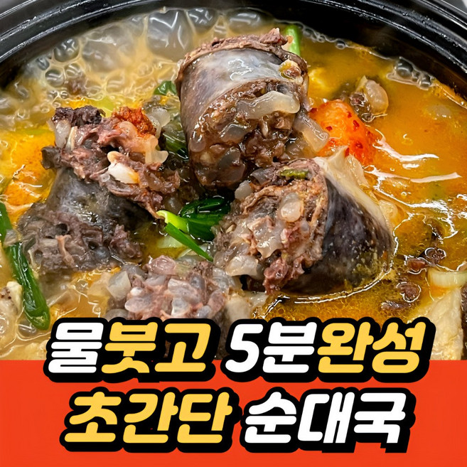 유비푸드 초간단 얼큰 병천식 순대국 x 5팩(5인분), 5개, 210g