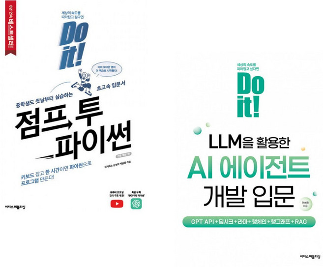 Do it! 점프 투 파이썬 + Do it! LLM을 활용한 AI 에이전트 개발 입문 세트