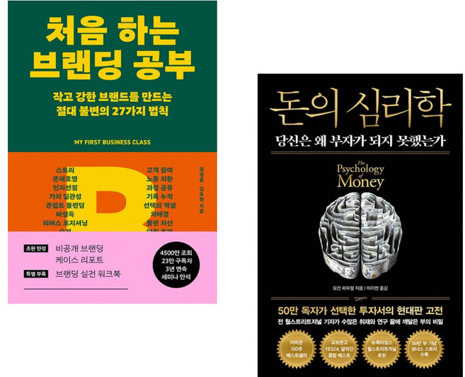 (인기도서) (장사 권프로) 처음 하는 브랜딩 공부 + (모건 하우절) 돈의 심리학 (50만 부 기념 뉴 에디션) (전2권)