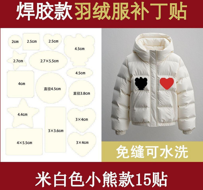 焊膠款羽絨服補丁貼 免縫可水洗, 米白 1張15貼, 第三代焊膠款 免縫丨可水洗, 1個