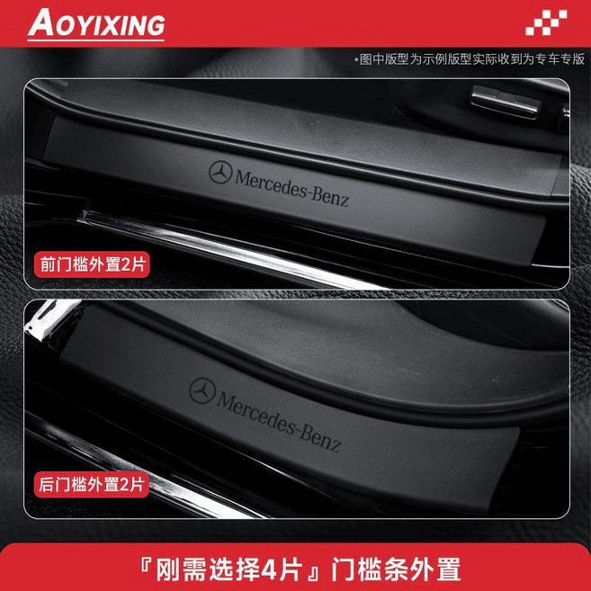 奔馳 C260L E300L GLC300 A/C級 GLB GLA200 專用門檻條保護貼, 門檻外置, 4片皮革, 奔馳C級長軸【15-21款】, 1個