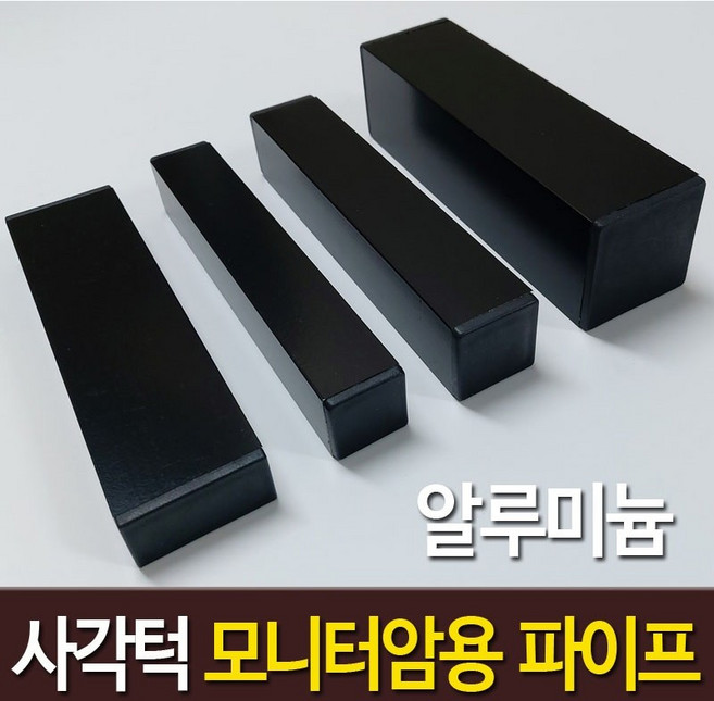 사각턱 모니터암 장착용 알루미늄 각파이프 블랙, 1개, 알루미늄 블랙 25 x 25 mm x 2개