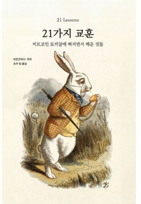 21가지 교훈, 비트코이너 지지, 논스랩