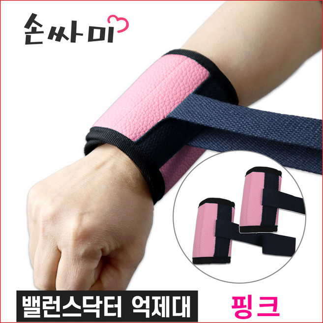 밸런스닥터 억제대 ( 2개 1쌍[켤래] ) 손목 사지억제대 손싸미 실버용품, 핑크, 1세트